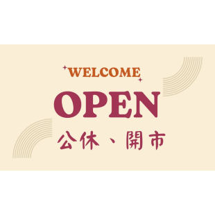 農曆春節休假日期及開市日期